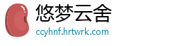 悠梦云舍